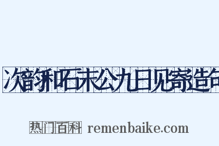 次韵和石末公九日见寄造句是什么意思的图片